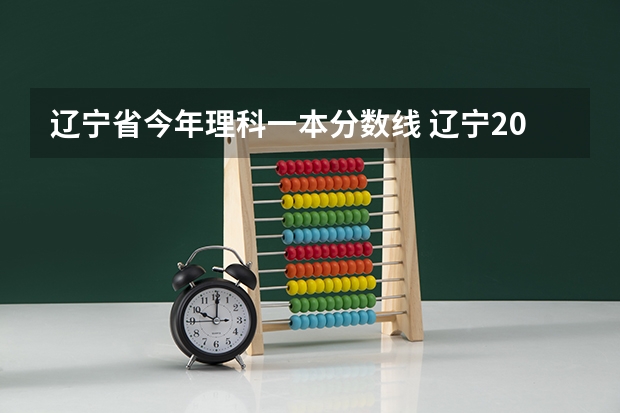 辽宁省今年理科一本分数线 辽宁2023高考一本分数线