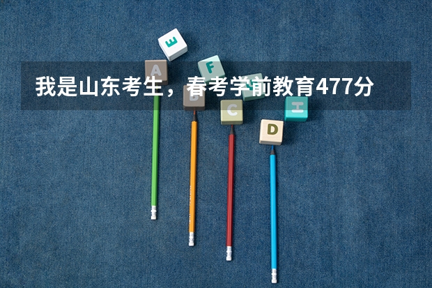 我是山东考生，春考学前教育477分能上济宁职业技术学院吗？