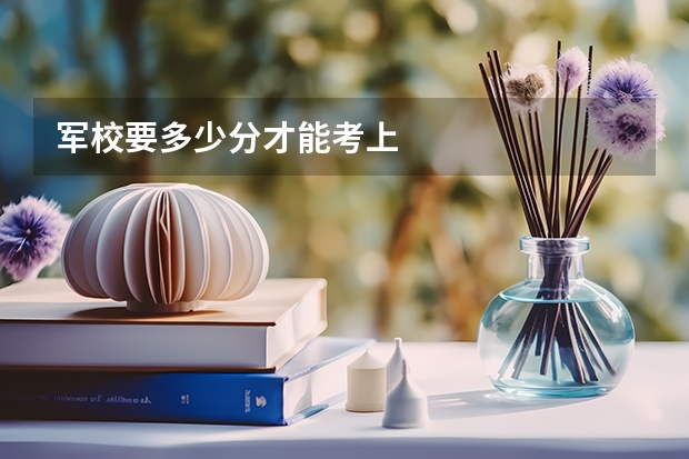 军校要多少分才能考上