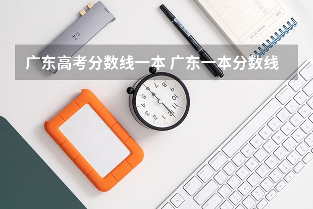广东高考分数线一本 广东一本分数线