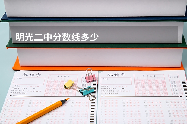 明光二中分数线多少