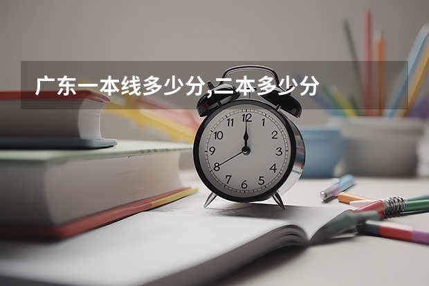 广东一本线多少分,二本多少分