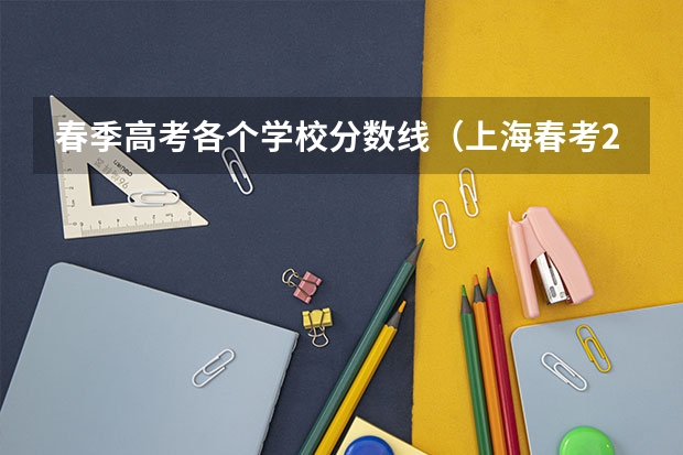 春季高考各个学校分数线（上海春考280分要走还是秋考）