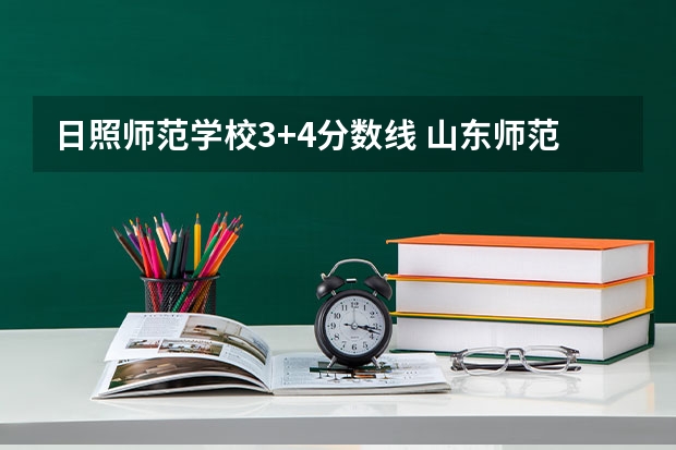 日照师范学校3+4分数线 山东师范大学体育生录取分数线