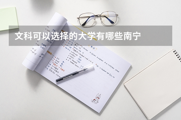 文科可以选择的大学有哪些南宁