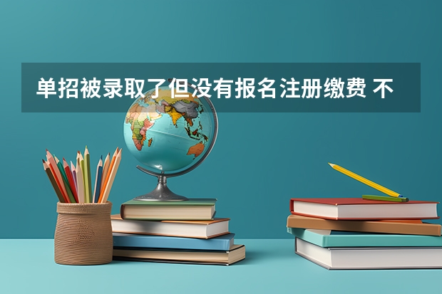 单招被录取了但没有报名注册缴费 不复读的话 明年可以直接报名单招吗 急！！！