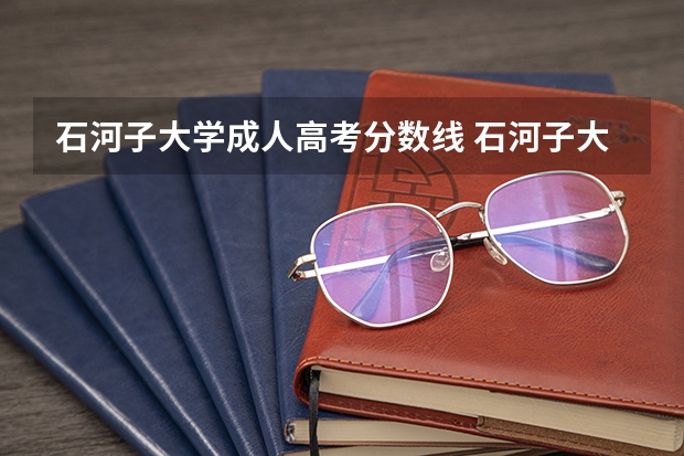 石河子大学成人高考分数线 石河子大学分数线
