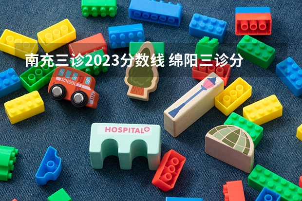 南充三诊2023分数线 绵阳三诊分数线2023一分一段