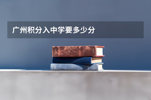 广州积分入中学要多少分