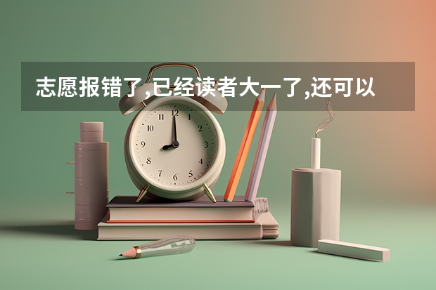 志愿报错了,已经读者大一了,还可以复读吗？
