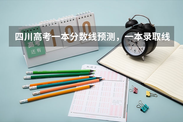四川高考一本分数线预测，一本录取线大概多少上升还是下降