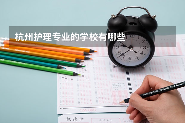 杭州护理专业的学校有哪些