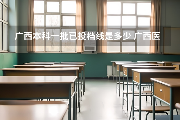 广西本科一批已投档线是多少 广西医科大学录取分数线2023