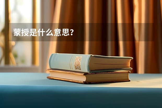 蒙授是什么意思？
