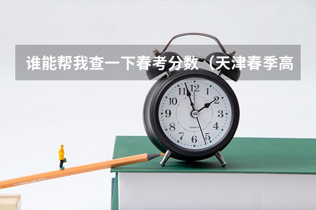 谁能帮我查一下春考分数（天津春季高考一分一段表）