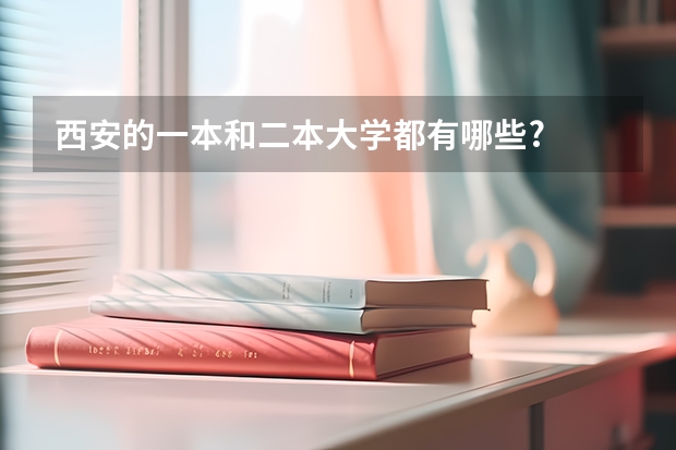 西安的一本和二本大学都有哪些?