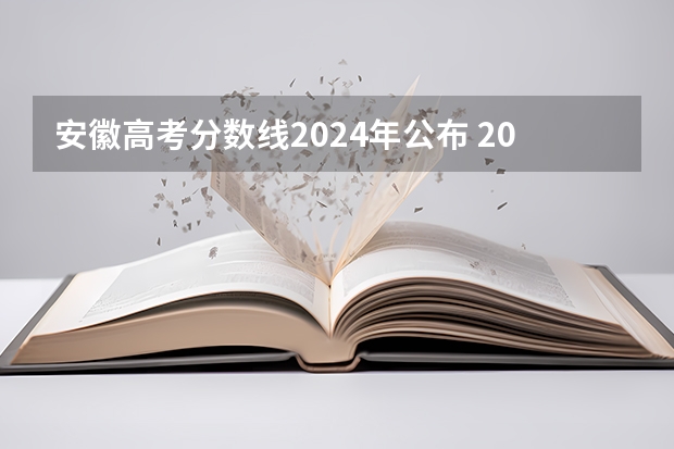 安徽高考分数线2024年公布 2023年高考一本分数线