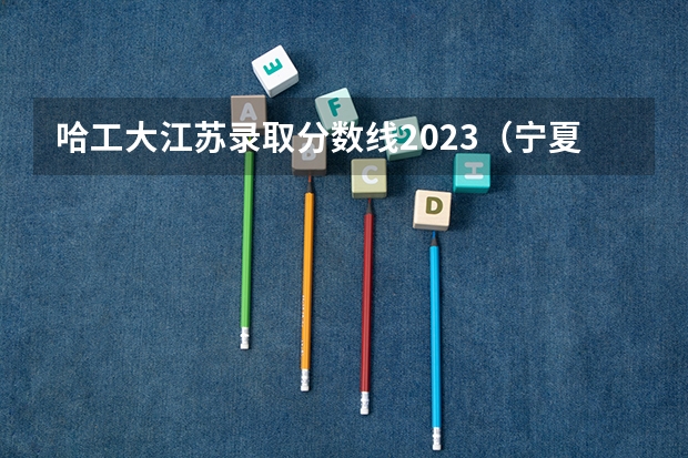 哈工大江苏录取分数线2023（宁夏一分一段表）