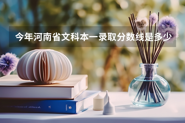 今年河南省文科本一录取分数线是多少？