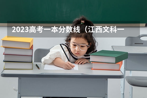 2023高考一本分数线（江西文科一本分数线2023年）
