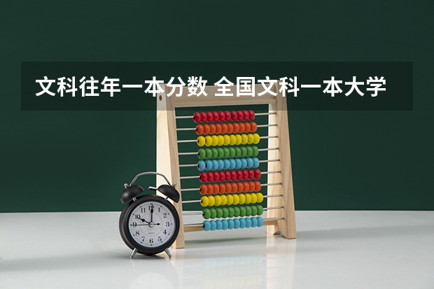 文科往年一本分数 全国文科一本大学排名及分数线