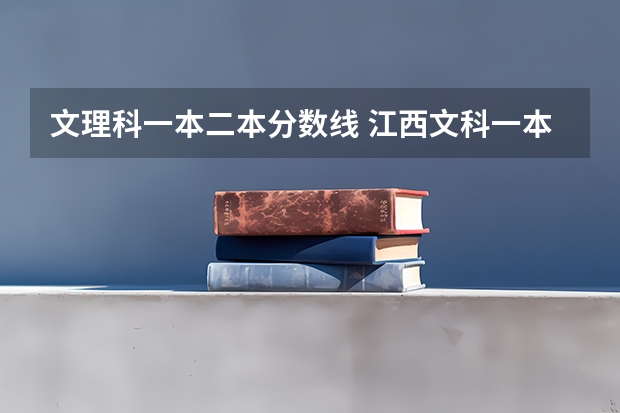 文理科一本二本分数线 江西文科一本分数线