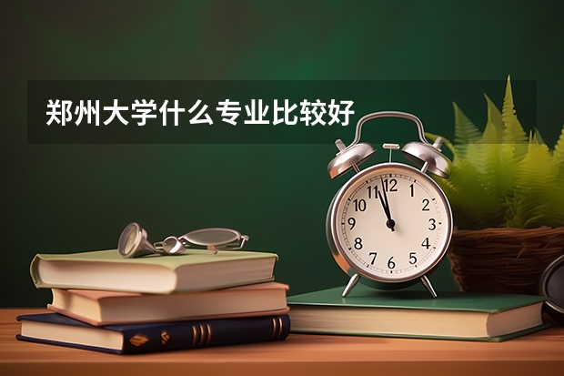 郑州大学什么专业比较好