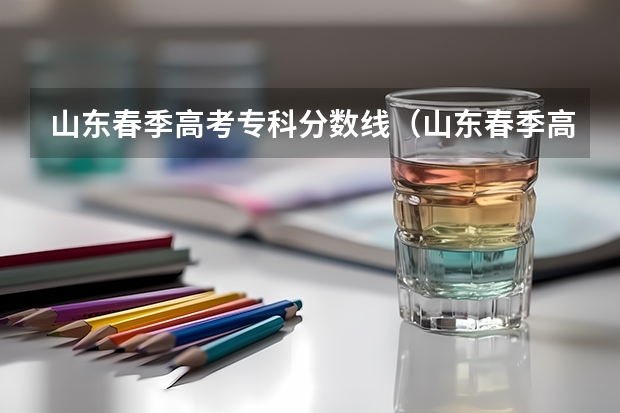 山东春季高考专科分数线（山东春季高考学前教育各院校分数线）