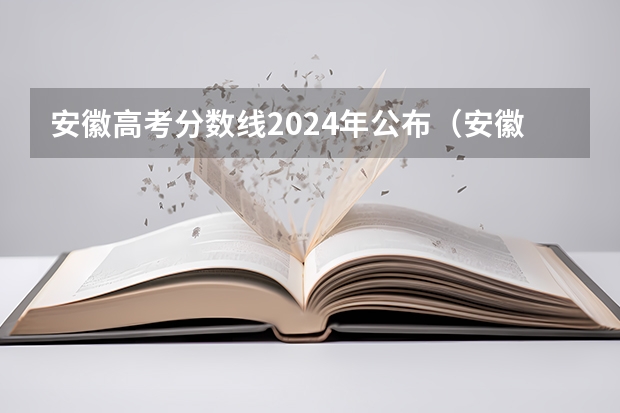 安徽高考分数线2024年公布（安徽省一批投档线）