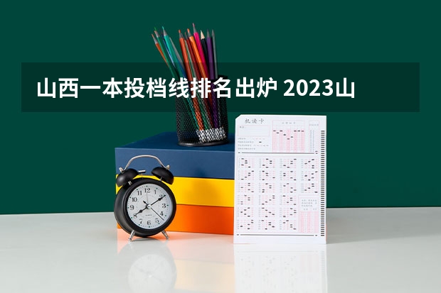 山西一本投档线排名出炉 2023山西高考投档线