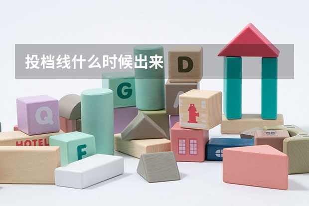 投档线什么时候出来