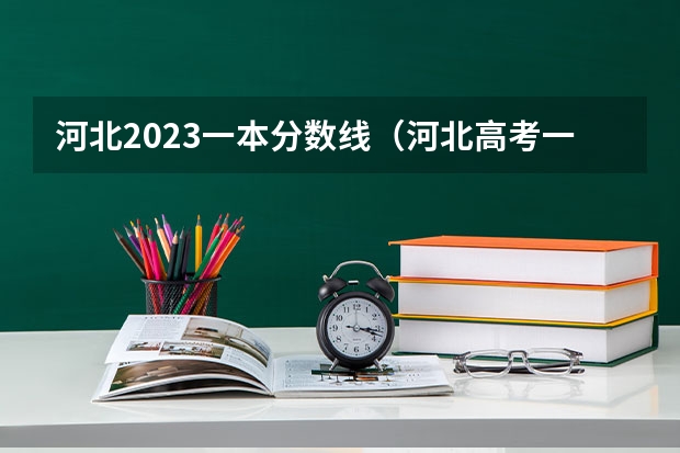 河北2023一本分数线（河北高考一本二本分数线）