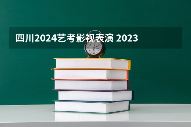 四川2024艺考影视表演 2023年四川高考艺术类分数线