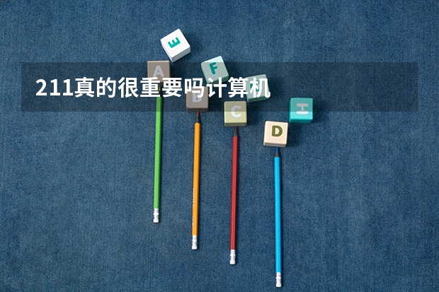 211真的很重要吗计算机