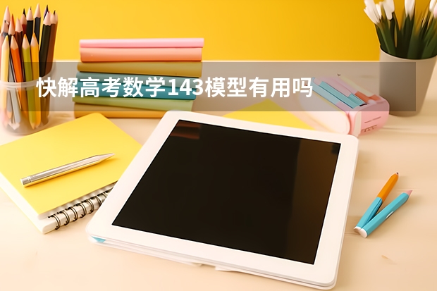 快解高考数学143模型有用吗