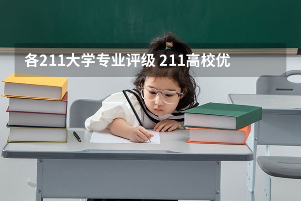 各211大学专业评级 211高校优势专业汇总-附不比985差的211大学王牌专业一览表