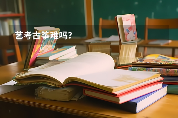 艺考古筝难吗？