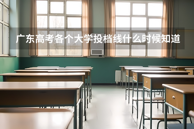 广东高考各个大学投档线什么时候知道?