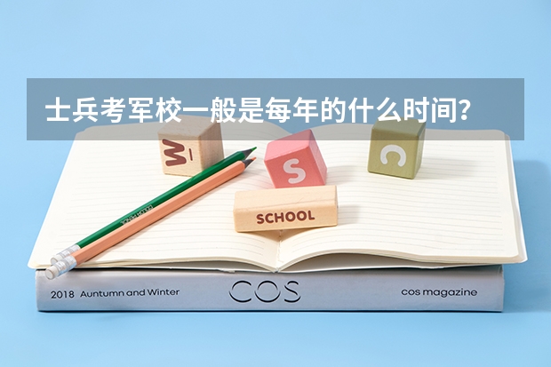士兵考军校一般是每年的什么时间？