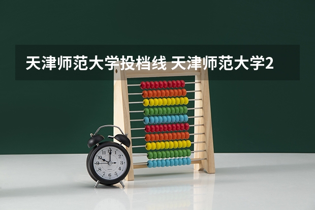 天津师范大学投档线 天津师范大学2023投档线