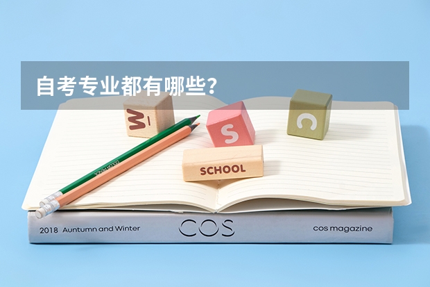 自考专业都有哪些?