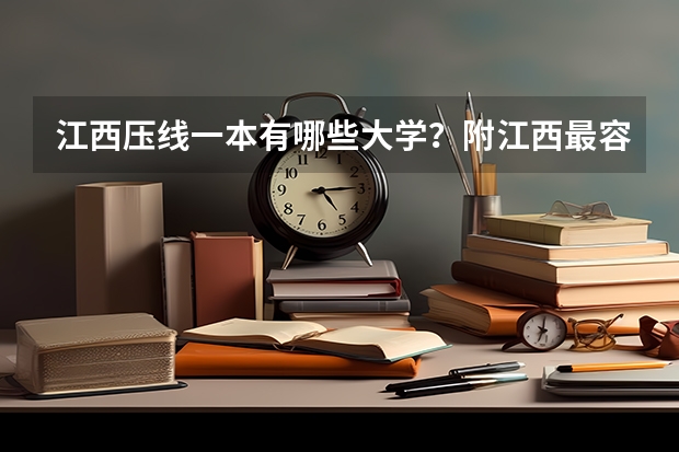 江西压线一本有哪些大学？附江西最容易考的一本大学名单