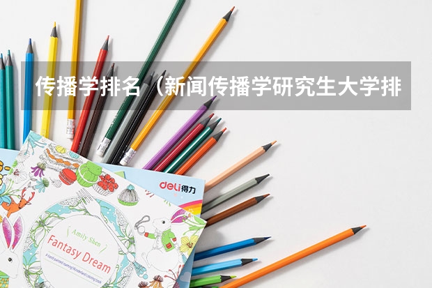 传播学排名（新闻传播学研究生大学排名）
