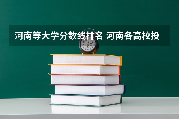 河南等大学分数线排名 河南各高校投档线