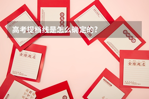 高考提档线是怎么确定的?