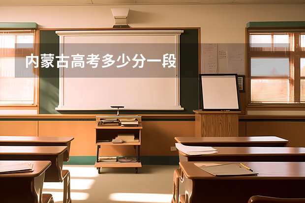 内蒙古高考多少分一段