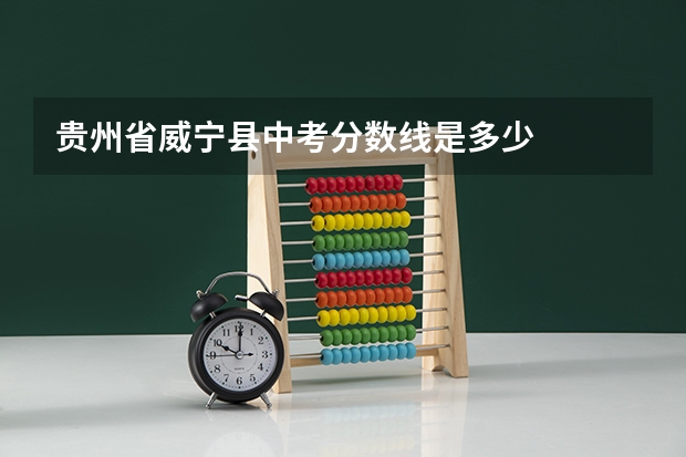贵州省威宁县中考分数线是多少