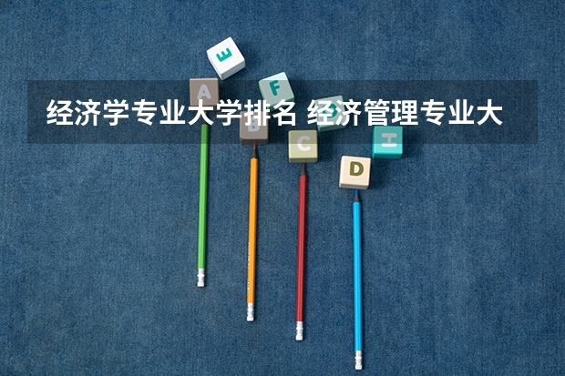 经济学专业大学排名 经济管理专业大学排名