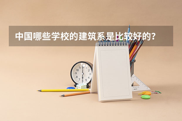 中国哪些学校的建筑系是比较好的？