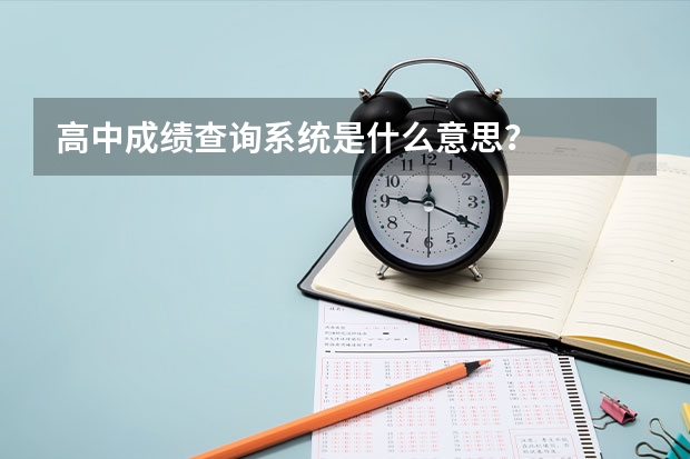 高中成绩查询系统是什么意思？